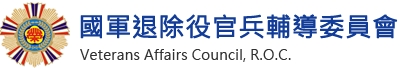 國軍 退除役官兵輔導委員會