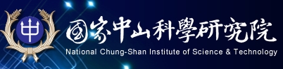中山科學研究院