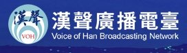 漢聲廣播電台