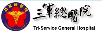 三軍總醫院